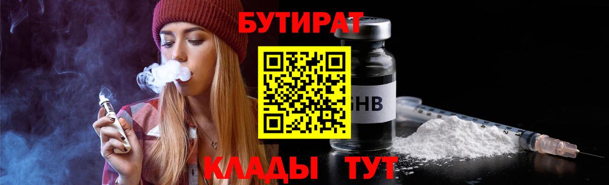 Бутират бутандиол  Вход с VPN  Гатчина 